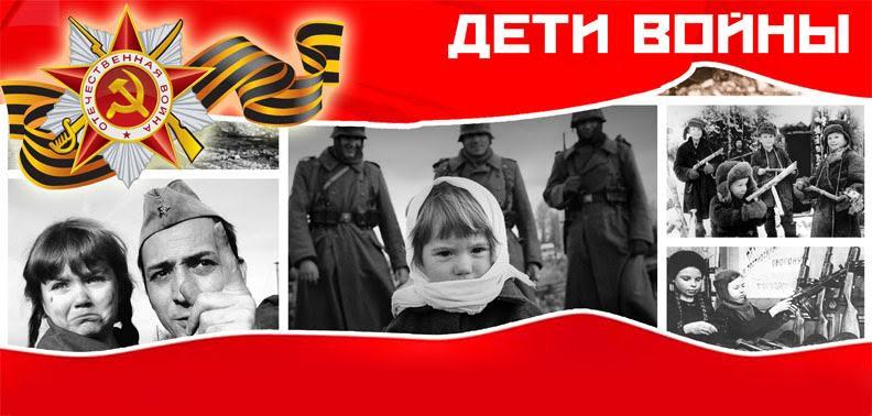 Дети войны.