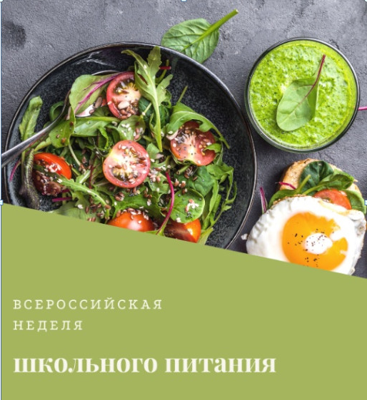 "Неделя здорового питания в школах".