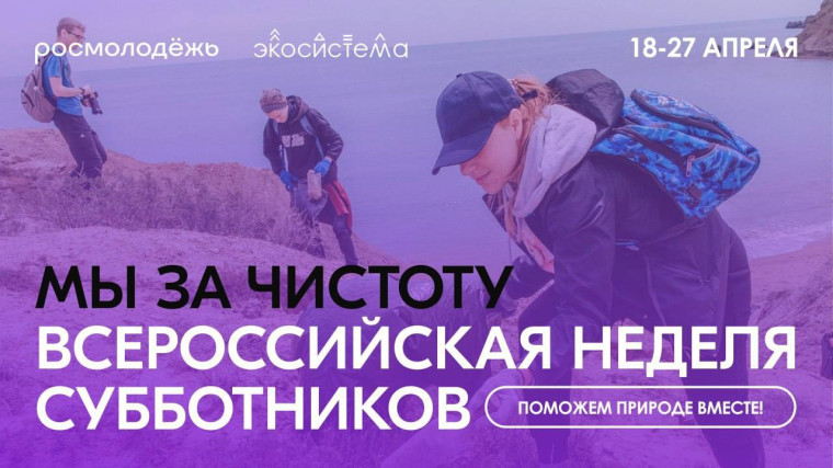 Всероссийская неделя субботников «Мы за чистоту».