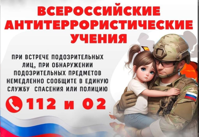 Всероссийские учения по антитеррористической защищенности.