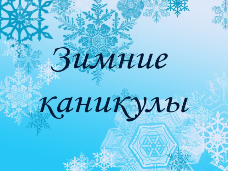 План мероприятий на зимние каникулы.